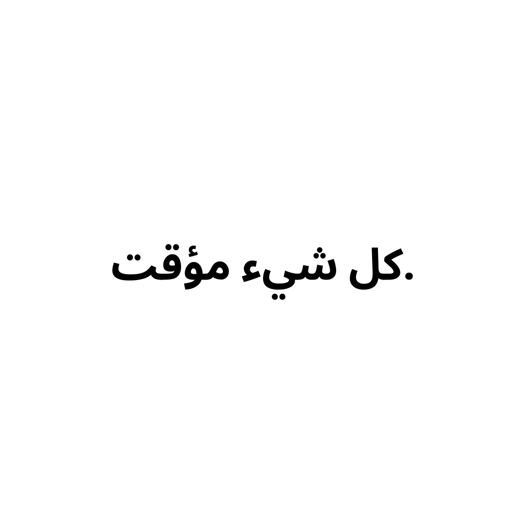 Everything is Temporary